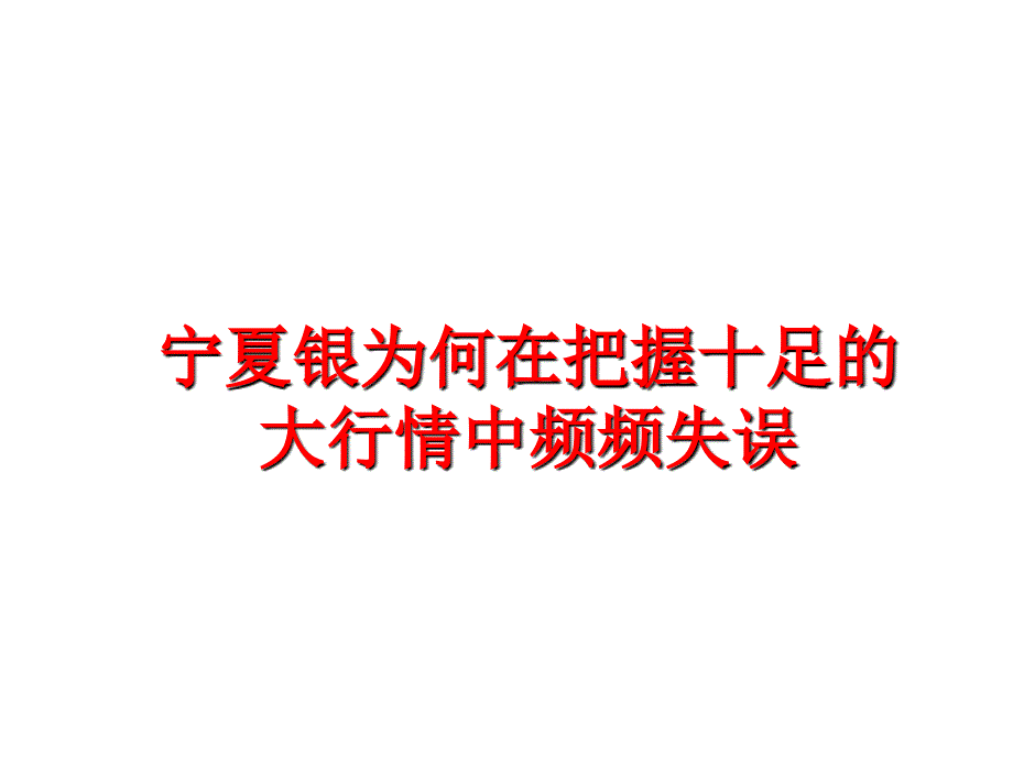 最新宁夏银为何在把握十足的大行情中频频失误PPT课件_第1页