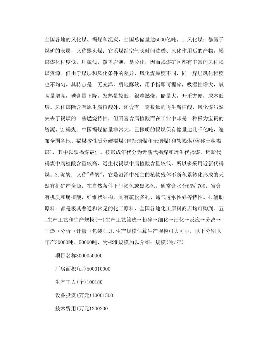 煤资源综合利用 煤生产腐植酸绿色生态肥项目_第3页