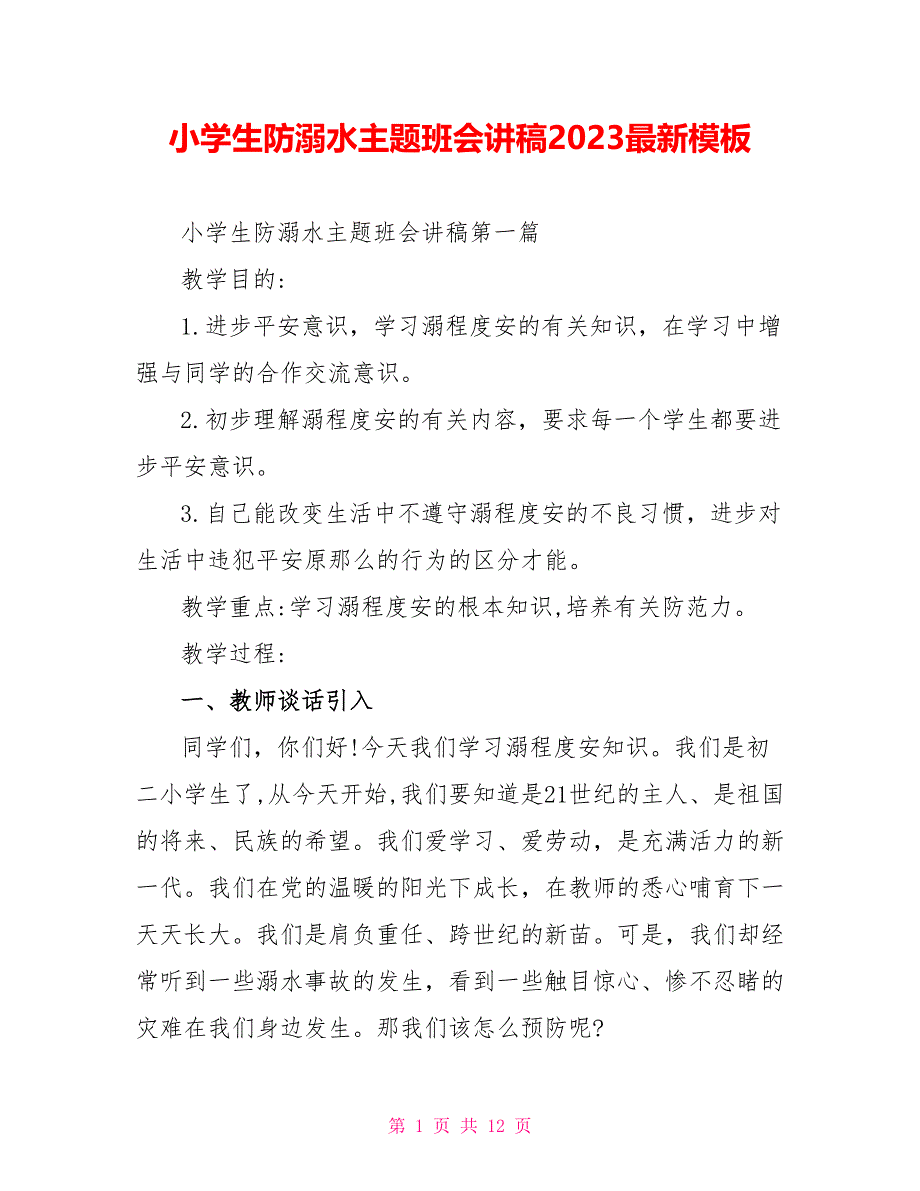 小学生防溺水主题班会讲稿2023最新模板.doc_第1页