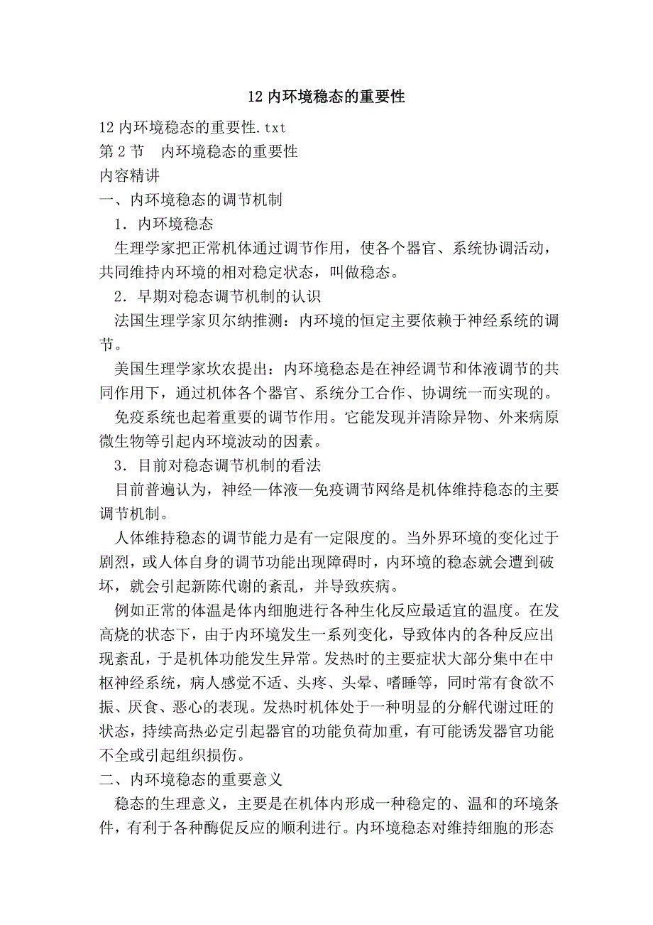 12内环境稳态的重要性.doc_第1页