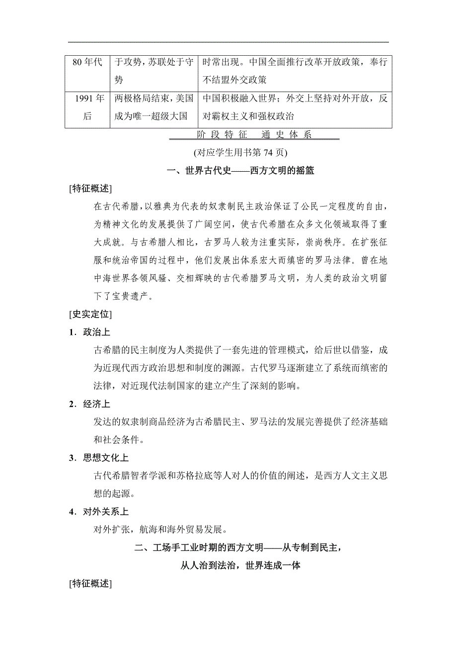 版高考历史二轮专题版教师用书：第1部分 模块3 通史讲座3　信息文明时代的世界和中国通史融会贯通 Word版含解析_第4页