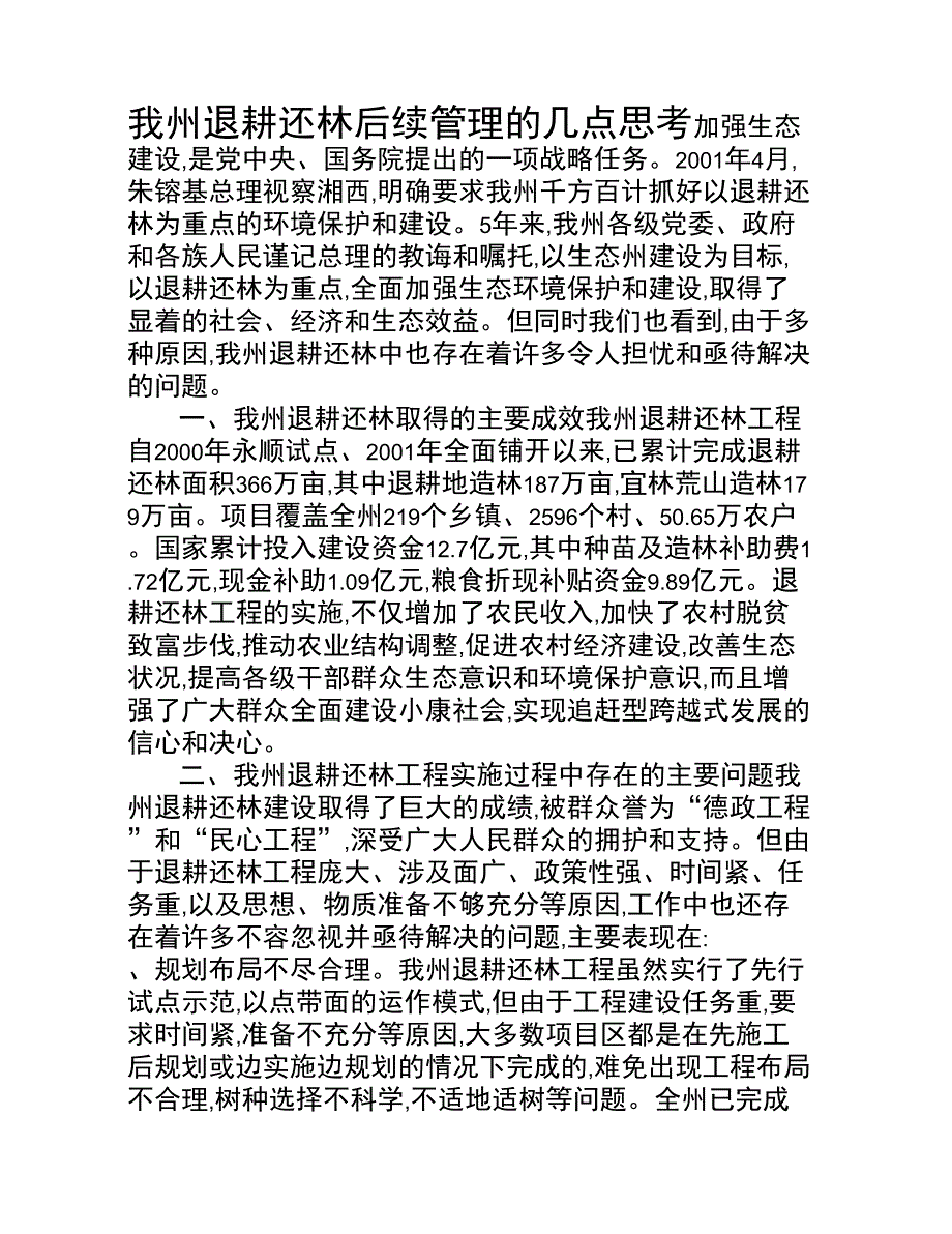 我州退耕还林后续管理的几点思考_第1页