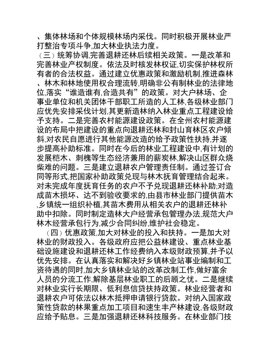 我州退耕还林后续管理的几点思考_第4页