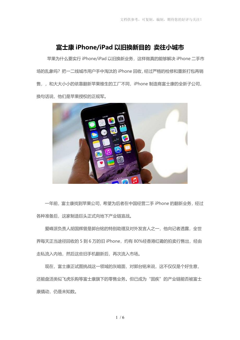 富士康iPhoneiPad以旧换新目的卖往小城市_第1页