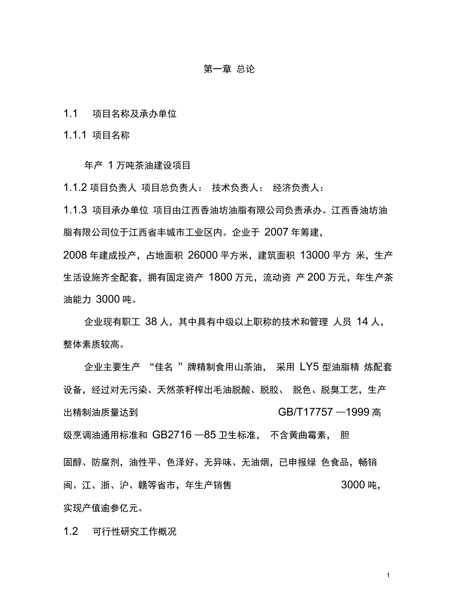 年产1万吨茶油建设项目可行性研究报告_第1页