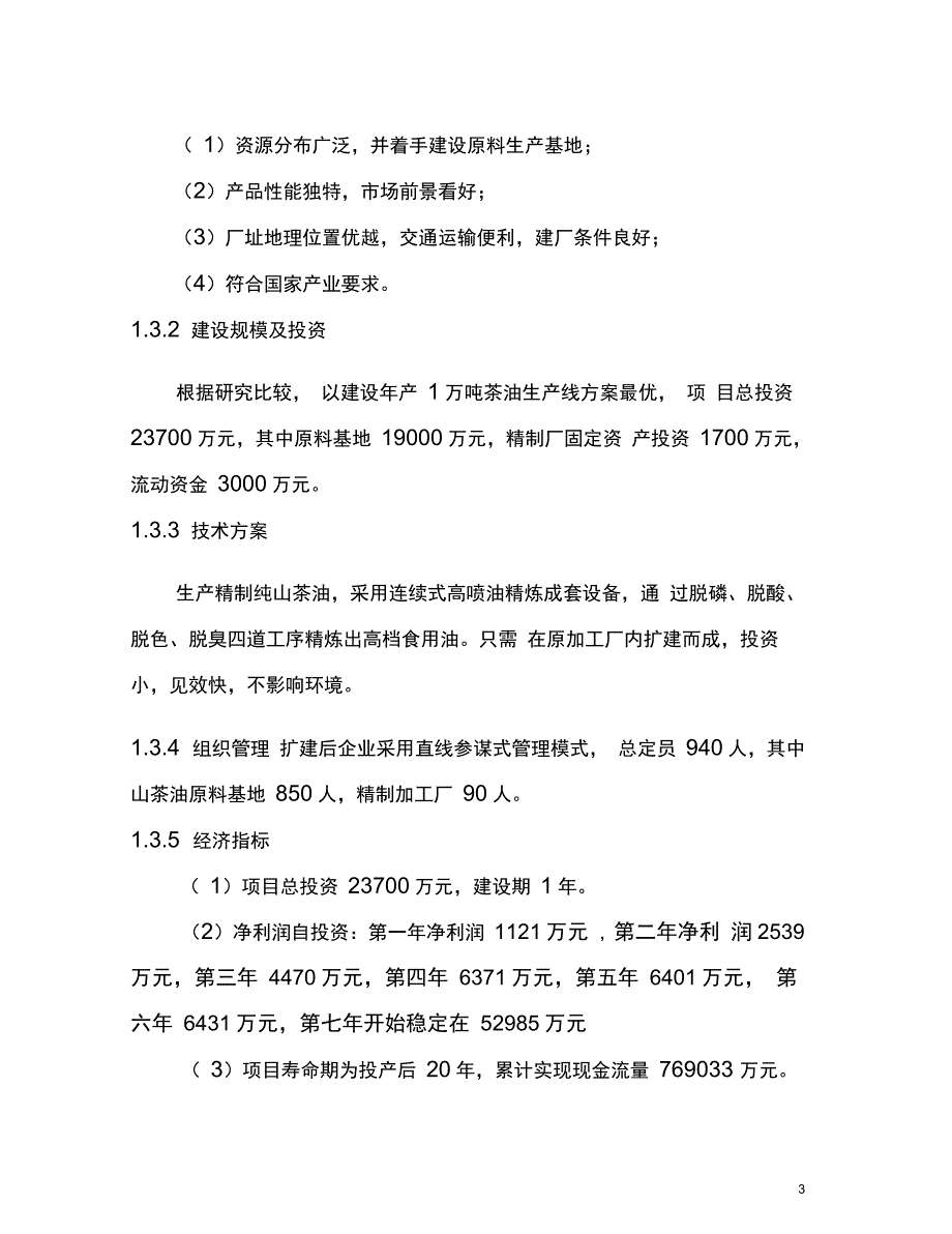 年产1万吨茶油建设项目可行性研究报告_第3页