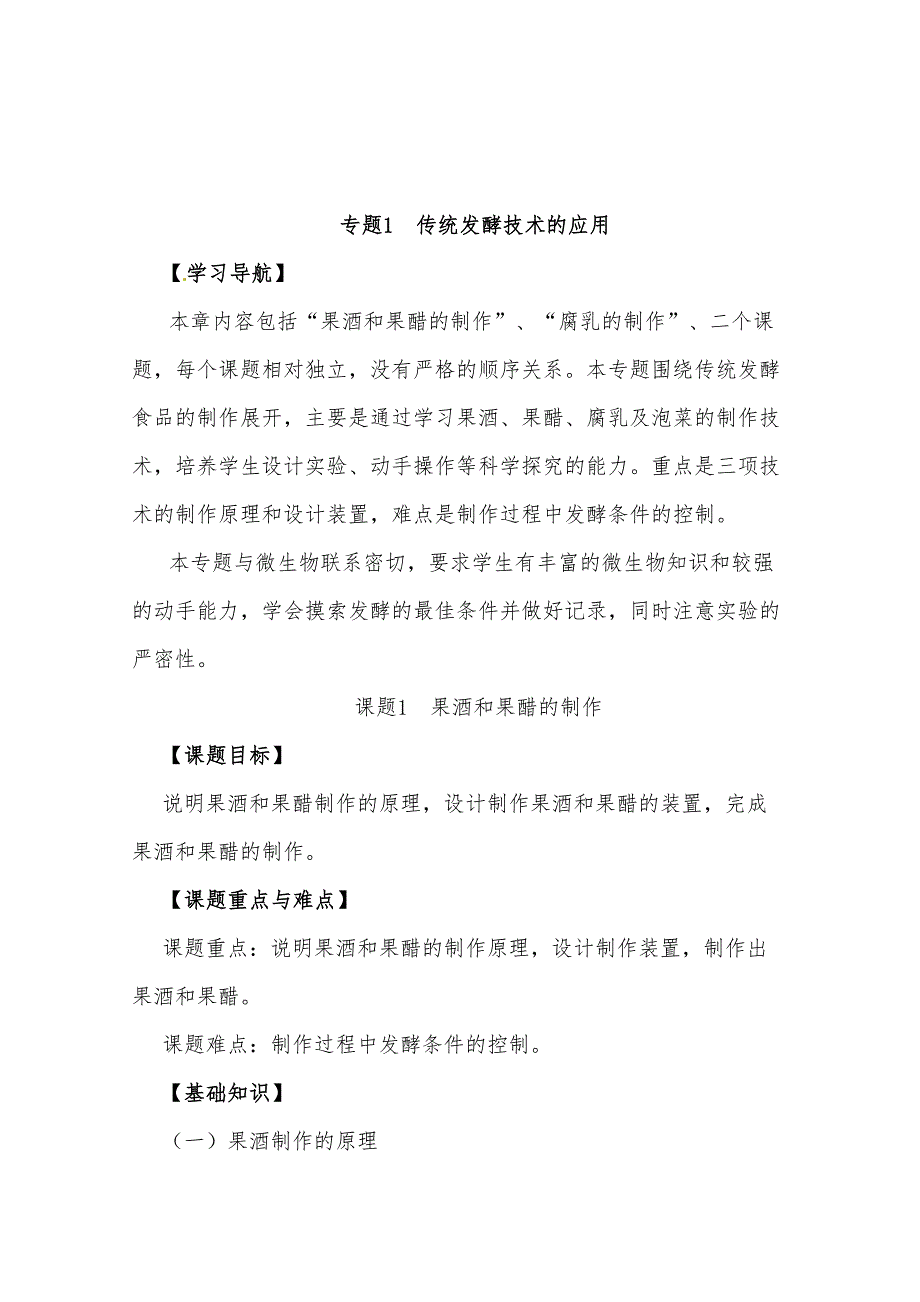 新人教版选修1高中生物专题1《传统发酵技术》优质课教案(1)(DOC 19页)_第1页