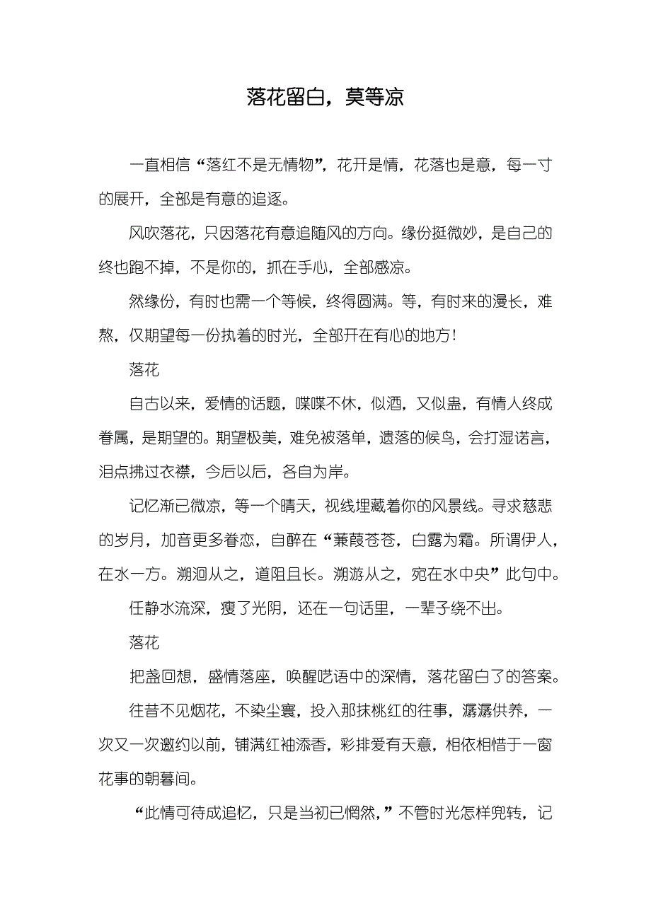 落花留白莫等凉_第1页