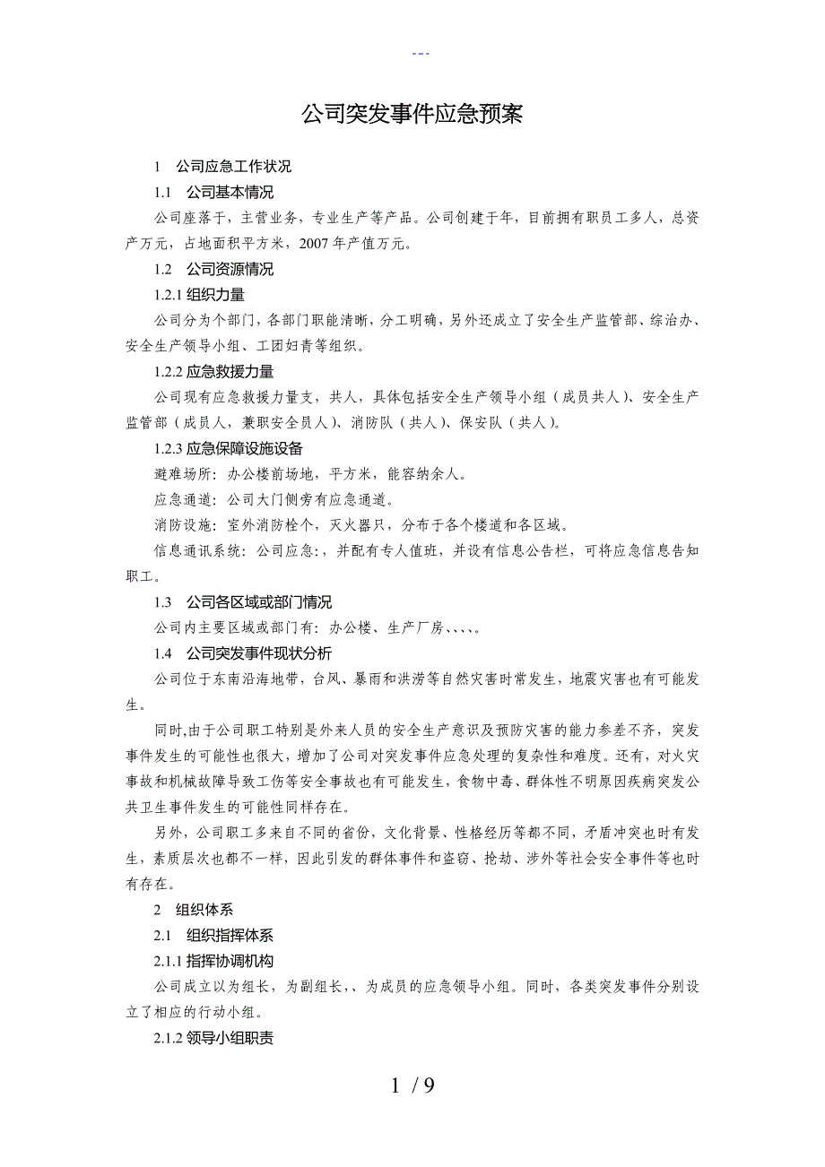 公司突发事项应急救援预案(样本)_第1页