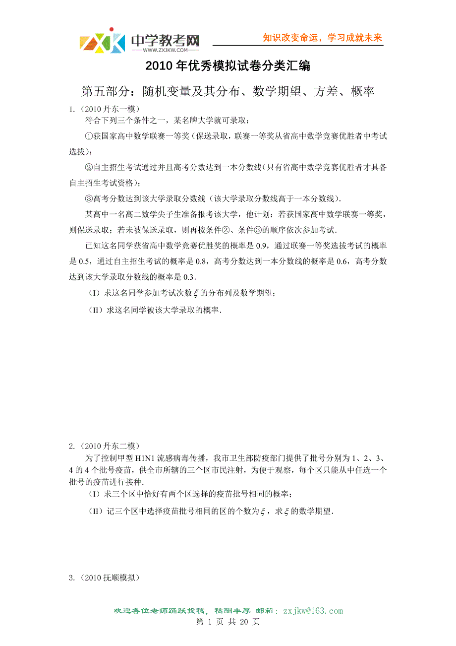 05【数学】2010年优秀模拟试卷分类汇编 第五部分：随机变量及其分布、数学期望、方差、概率.doc_第1页