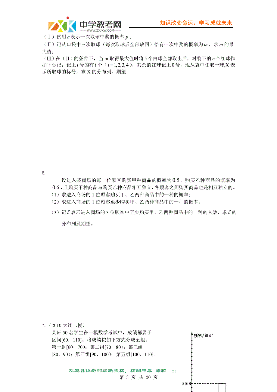 05【数学】2010年优秀模拟试卷分类汇编 第五部分：随机变量及其分布、数学期望、方差、概率.doc_第3页