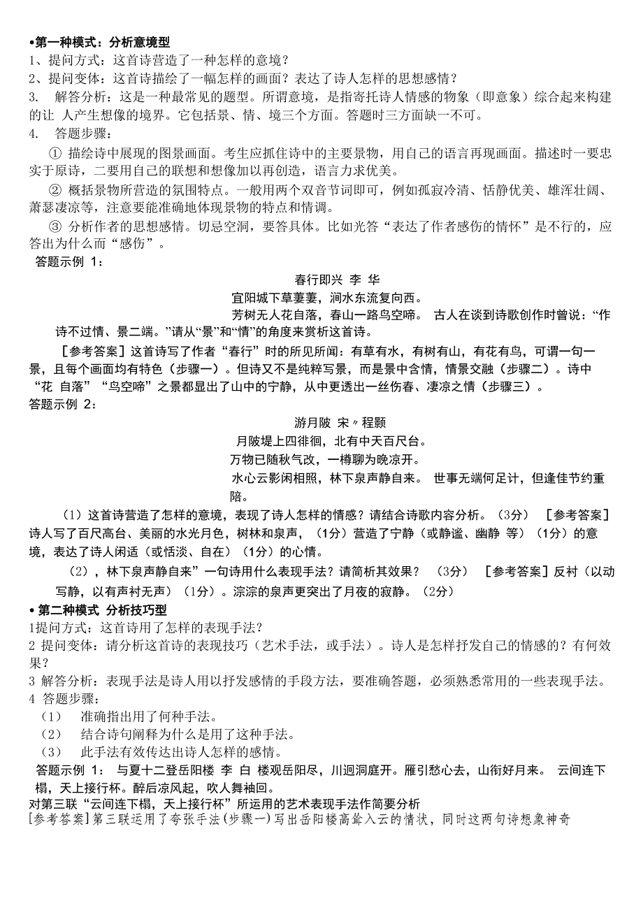 古代诗歌鉴赏题型设计及答题思路_第1页