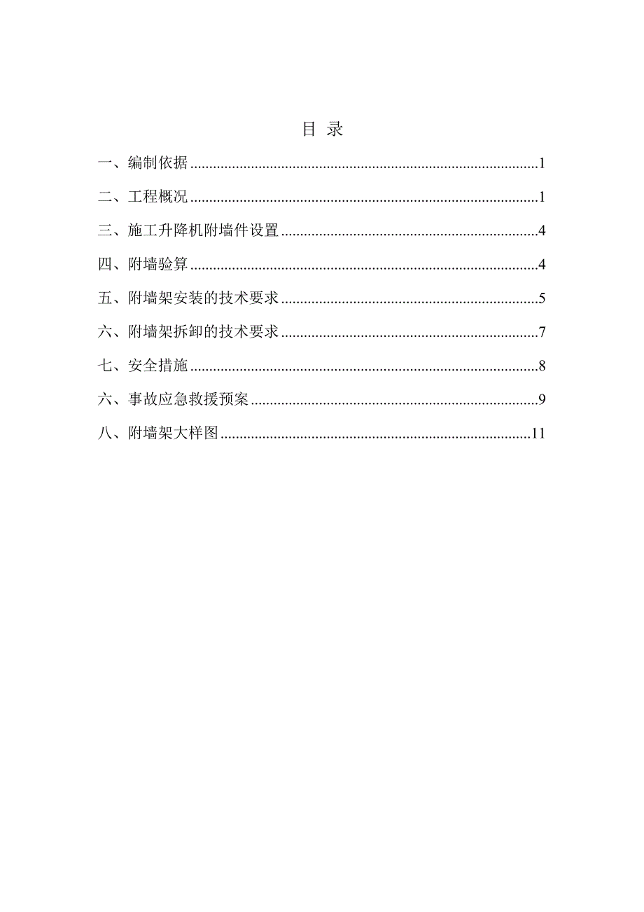 施工升降机附墙架施工方案_第1页