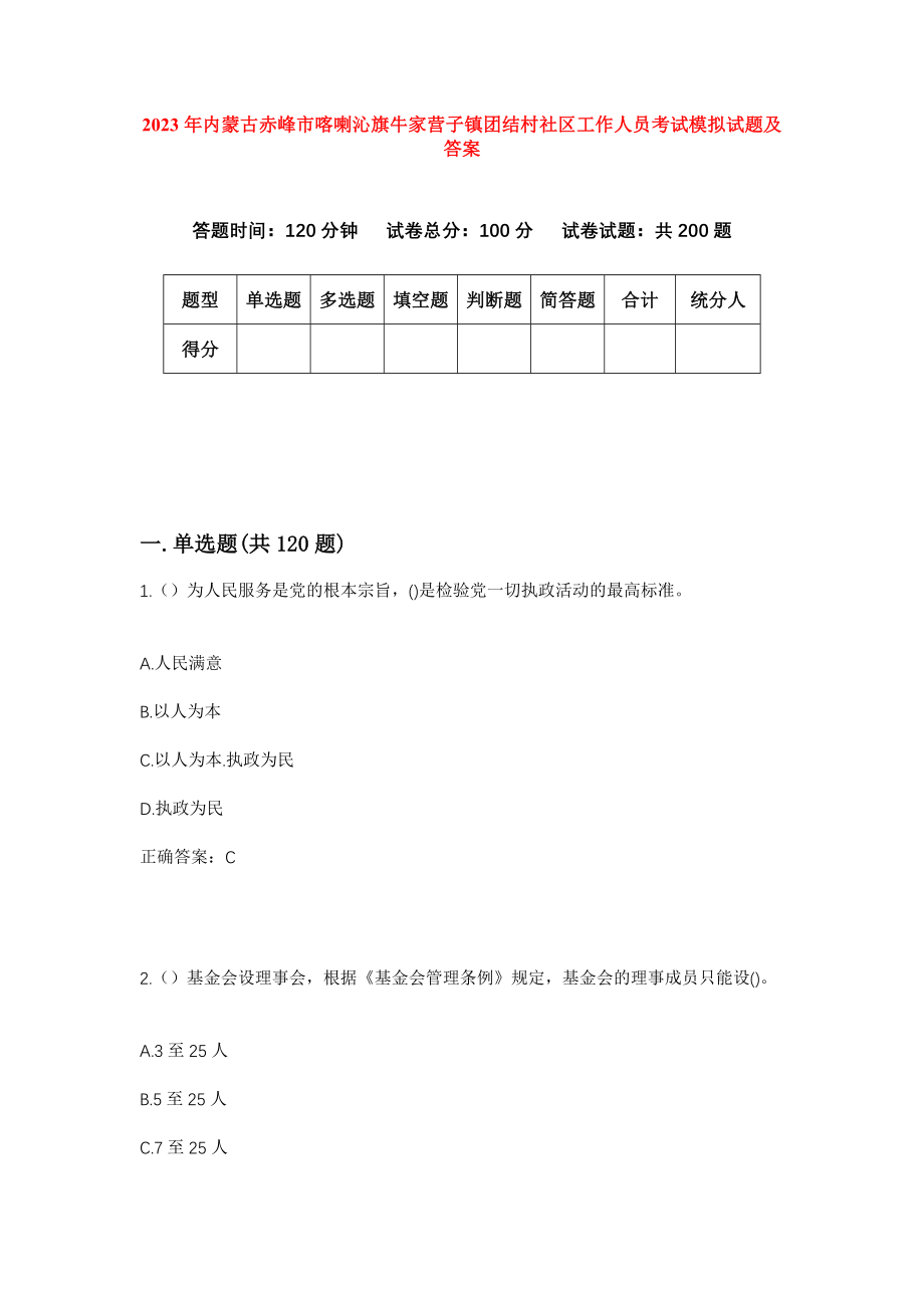 2023年内蒙古赤峰市喀喇沁旗牛家营子镇团结村社区工作人员考试模拟试题及答案_第1页