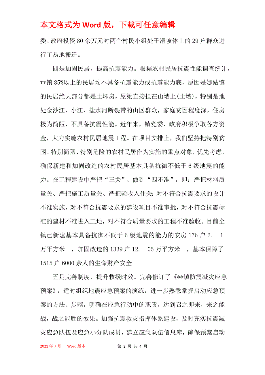 乡镇2021年防震减灾工作汇报_第3页