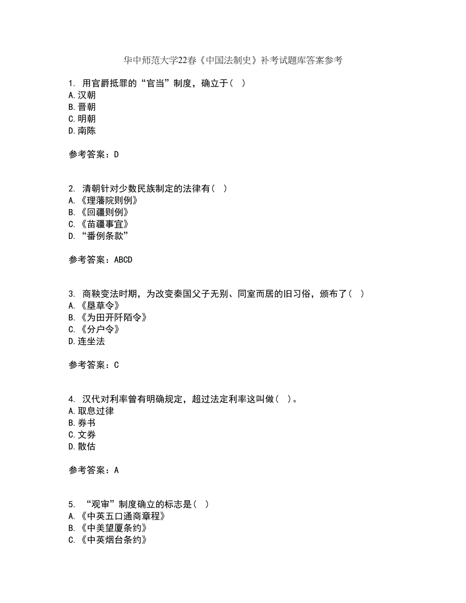 华中师范大学22春《中国法制史》补考试题库答案参考30_第1页