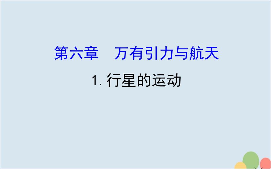 2018-2019高中物理 第六章 万有引力与航天 6.1 行星的运动课件 新人教版必修2_第1页