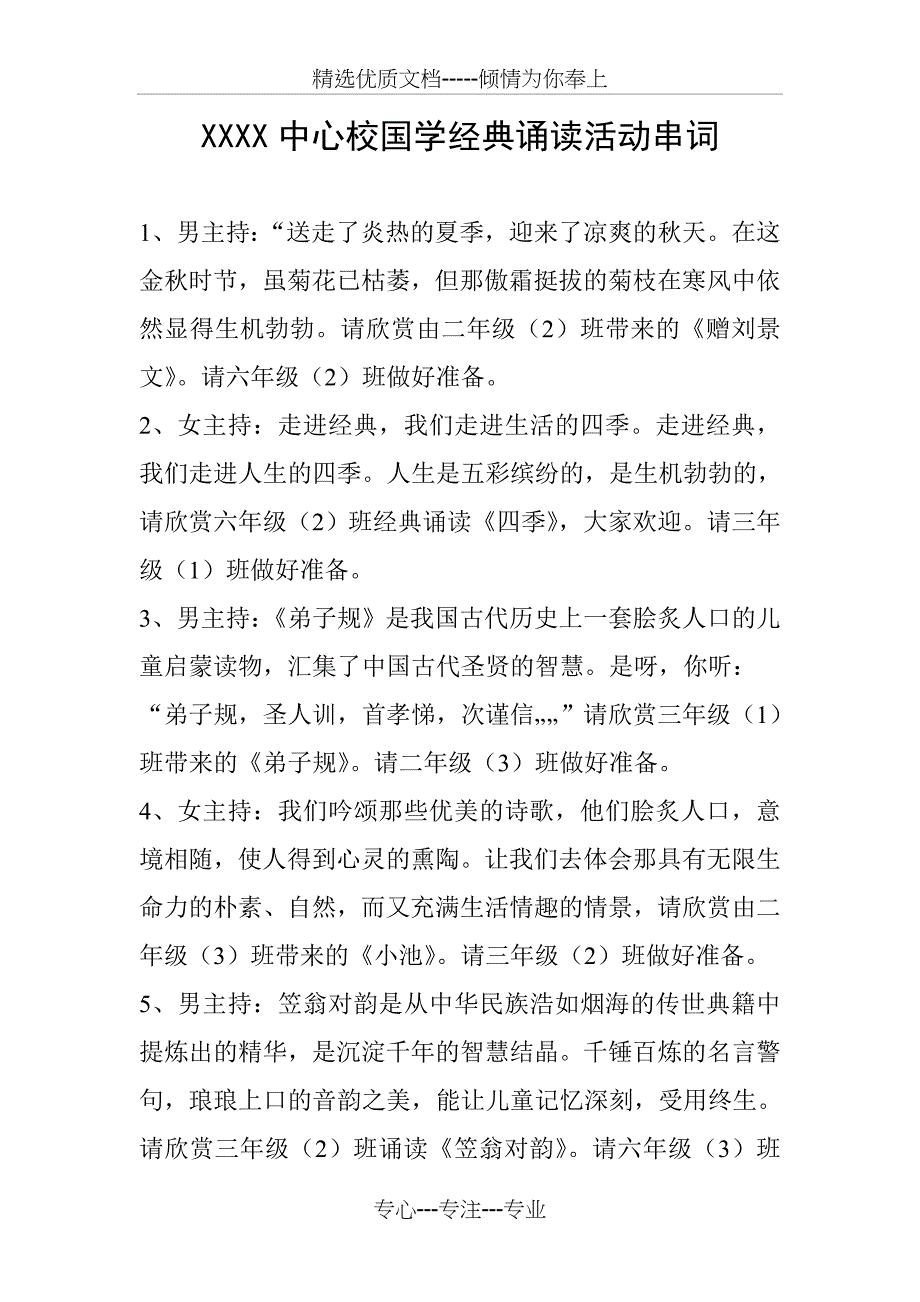 国学经典诵读节目串词_第1页