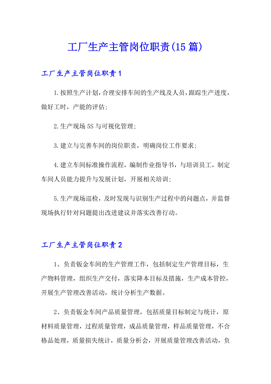 工厂生产主管岗位职责(15篇)_第1页