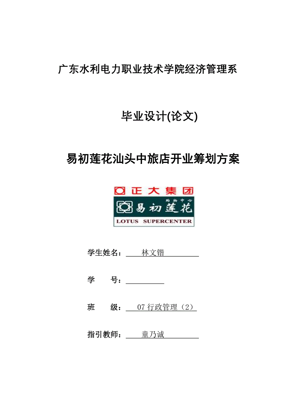 易初莲花汕头中旅店开业专题策划专题方案详解_第1页