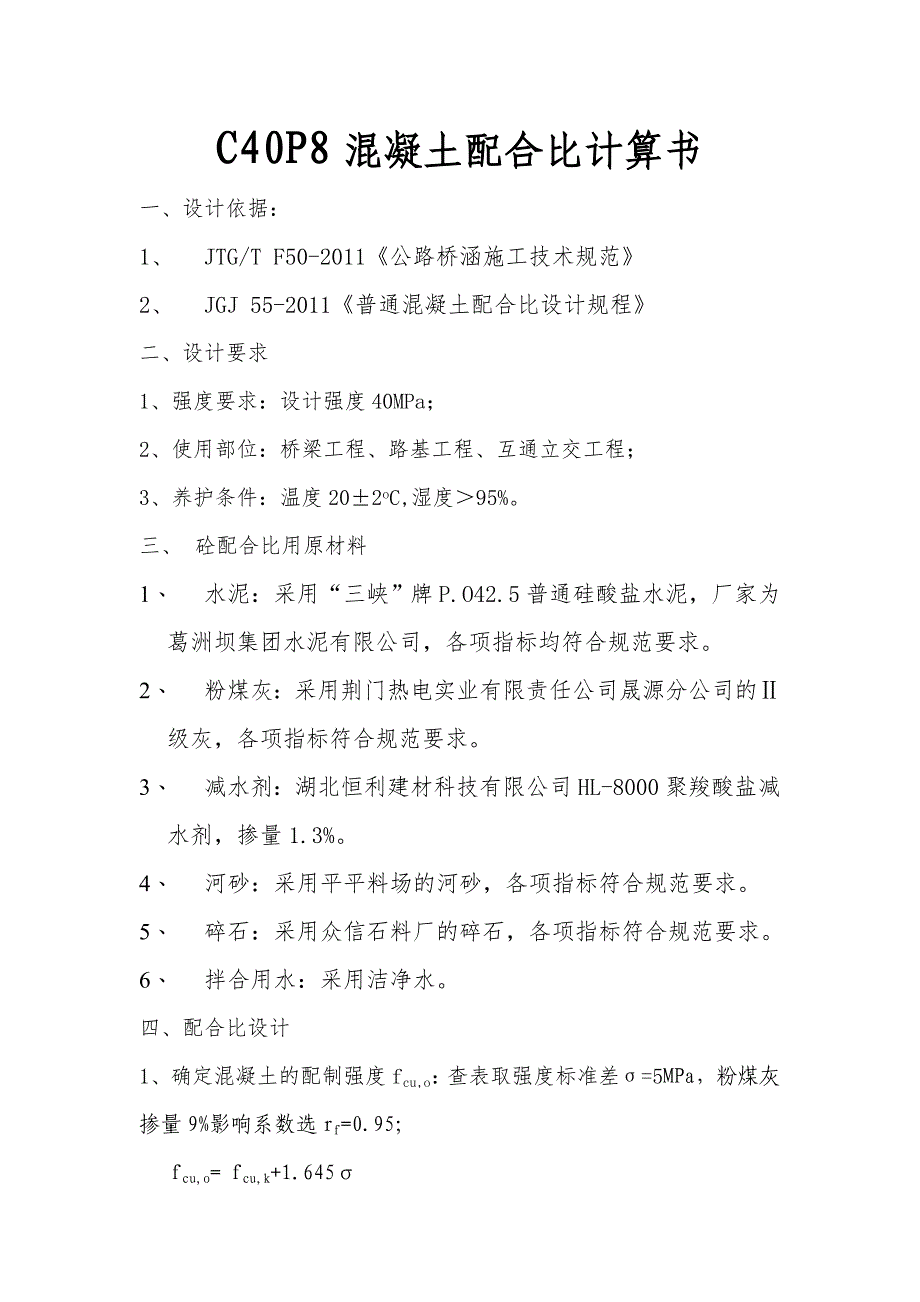 C40P8砼配合比说明书_第1页