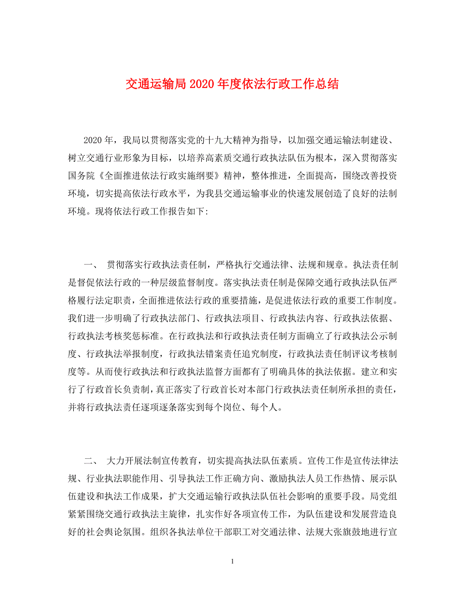 交通运输局2020年度依法行政工作总结_第1页