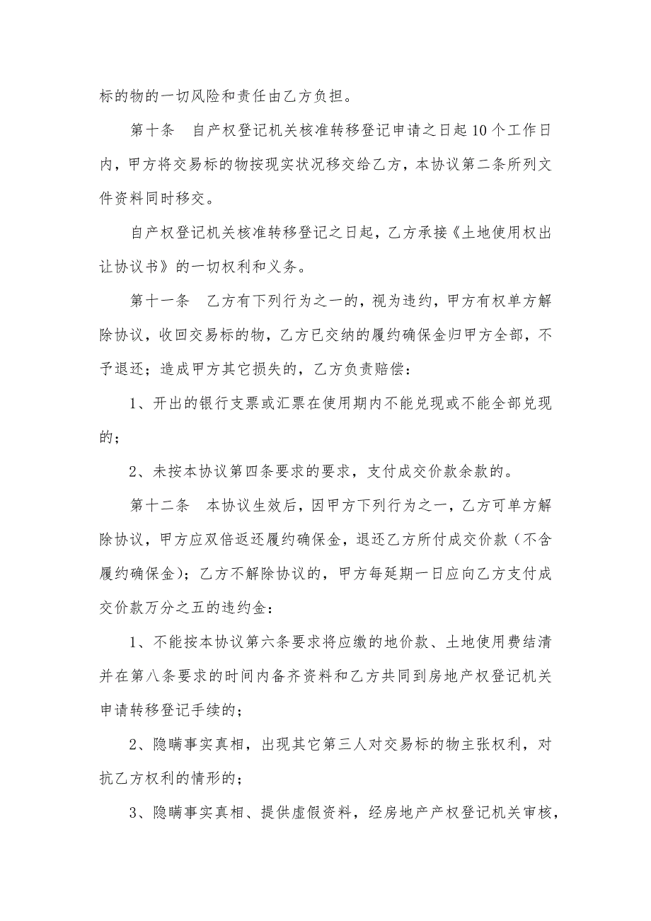 土地使用权出让协议宗地土地使用权转让协议书_第4页