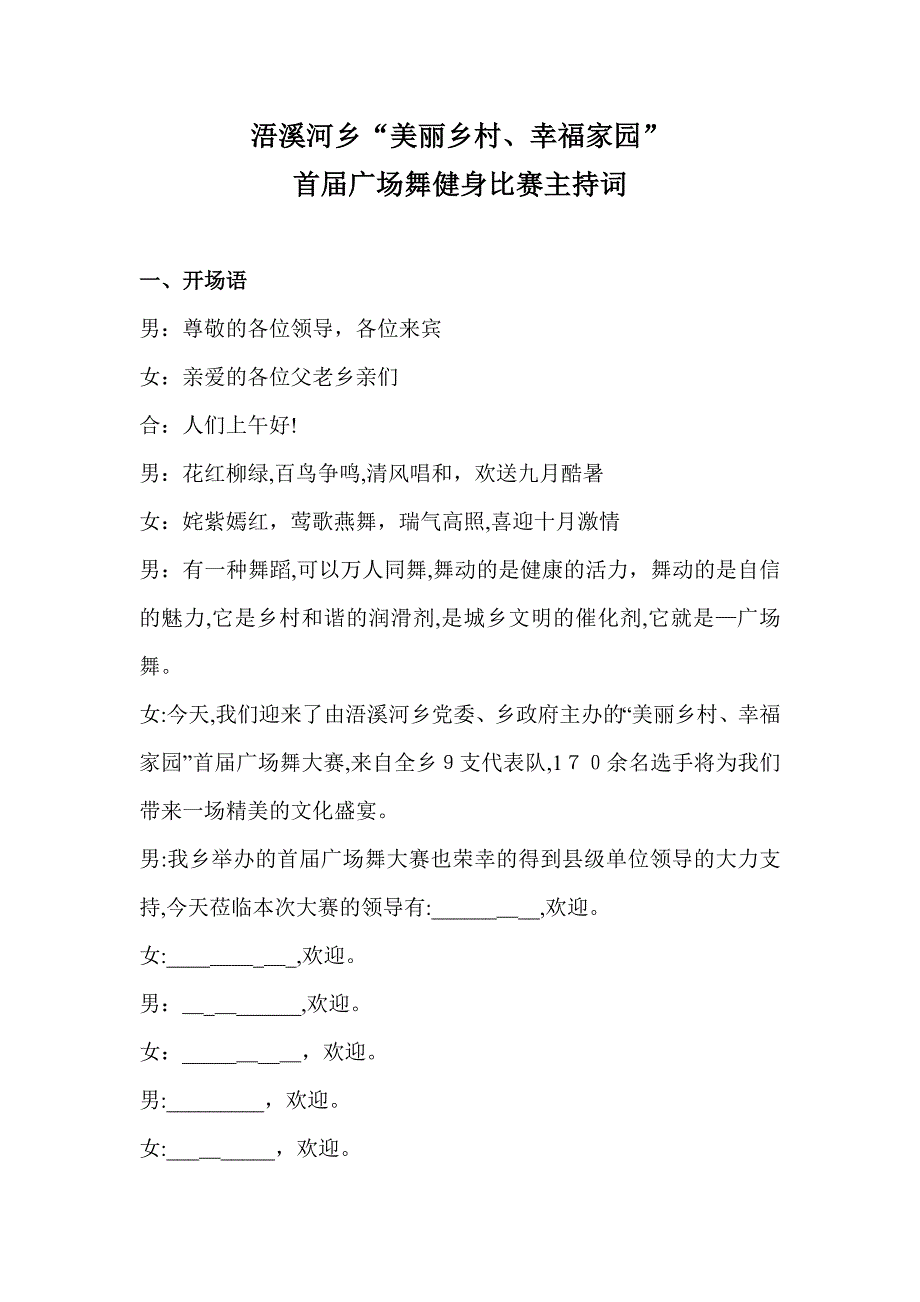 广场舞比赛主持词_第1页