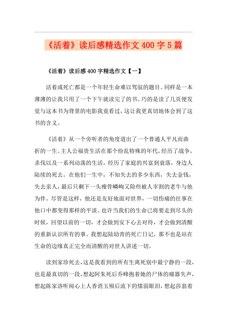 《活着》读后感精选作文400字5篇_第1页