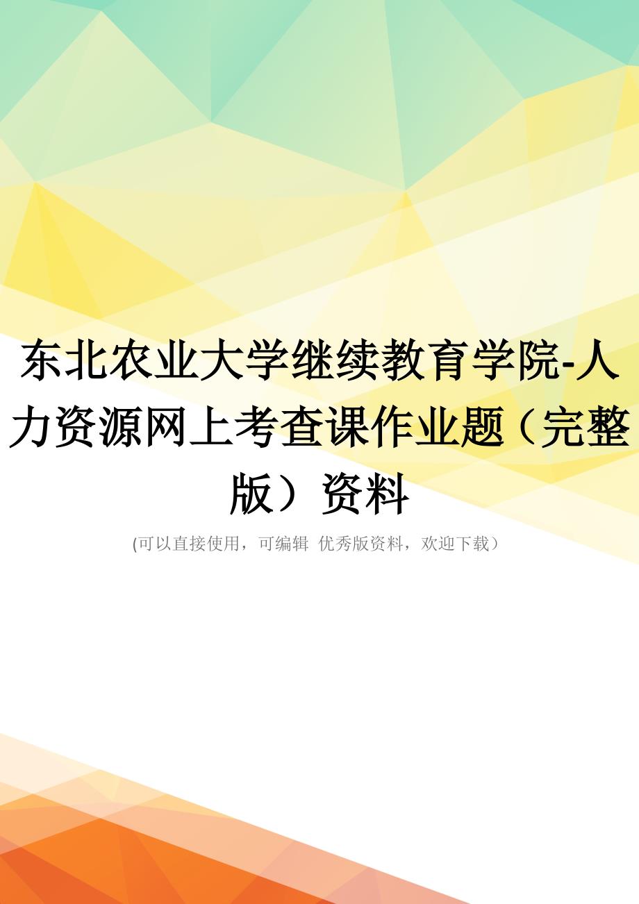 东北农业大学继续教育学院-人力资源网上考查课作业题(完整版)资料_第1页
