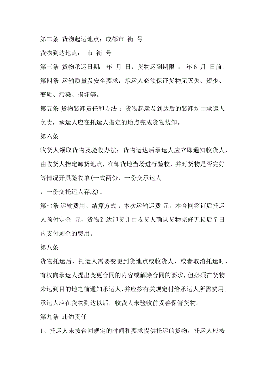 货物运输合同模板3篇_第4页