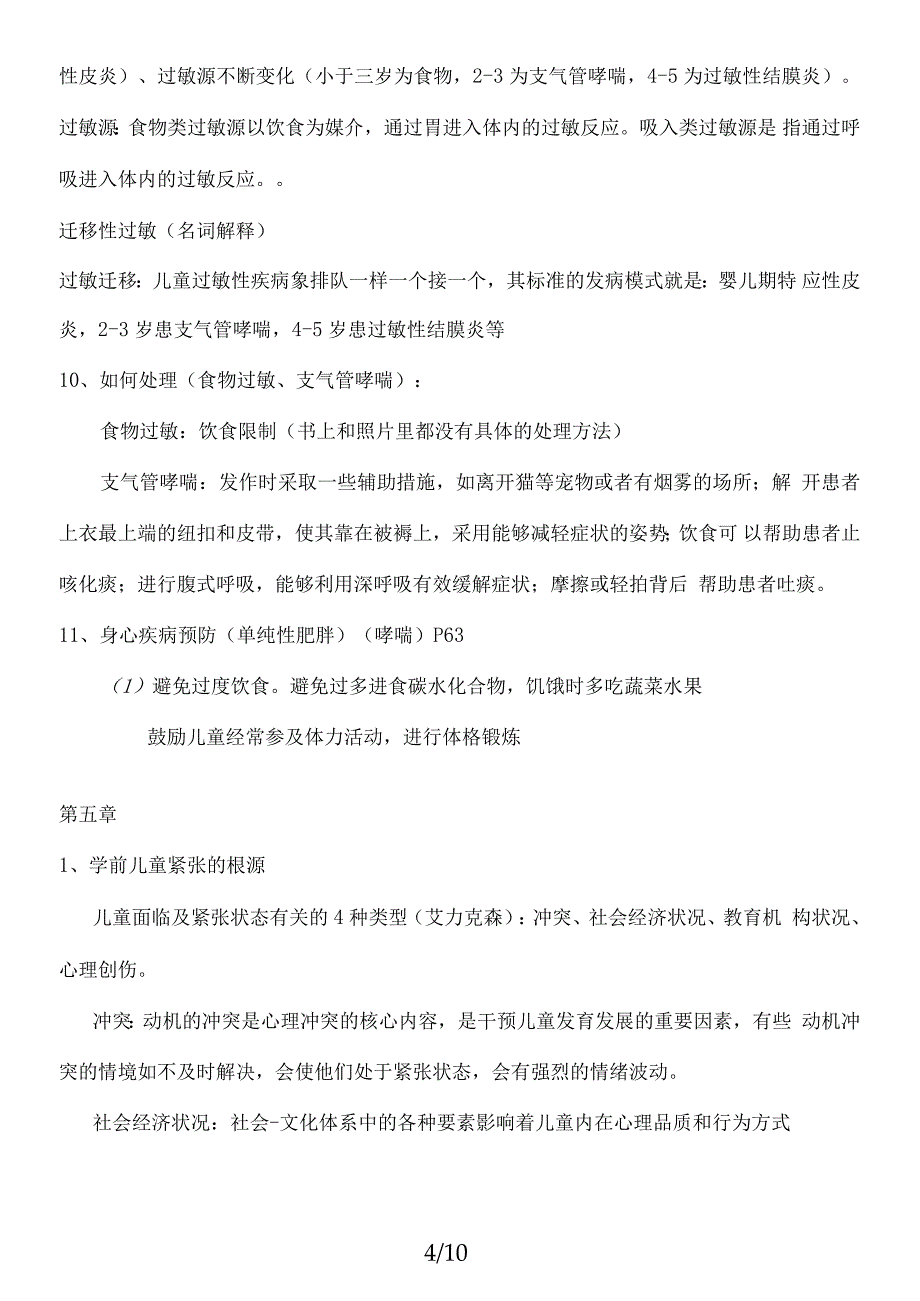 学前儿童卫生学保育学复习资料_第4页