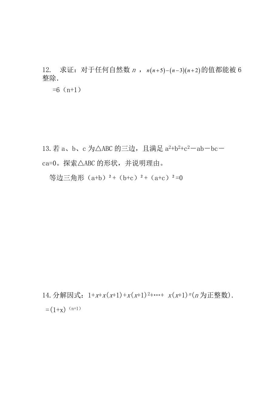 因式分解经典题(含答案).doc_第5页