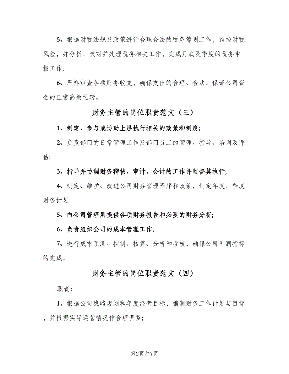 财务主管的岗位职责范文（9篇）_第2页