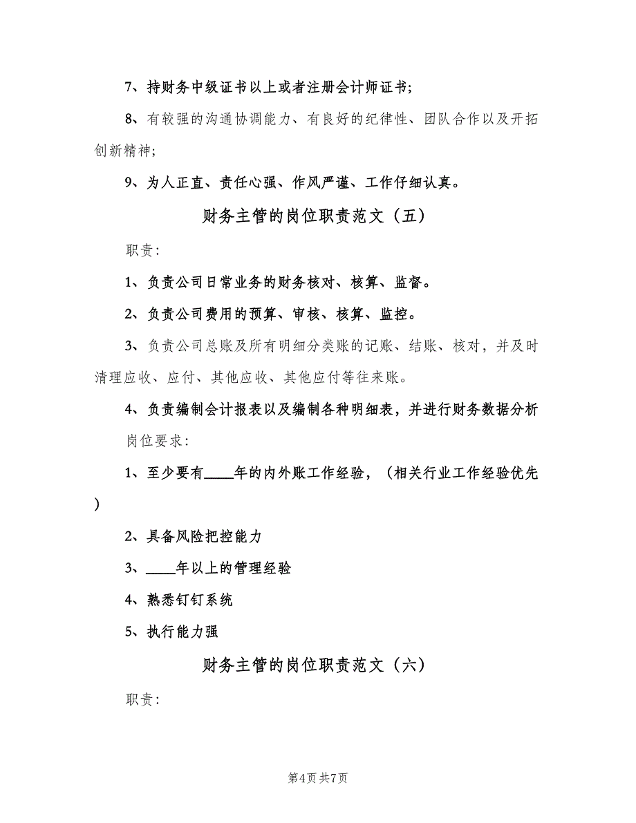 财务主管的岗位职责范文（9篇）_第4页