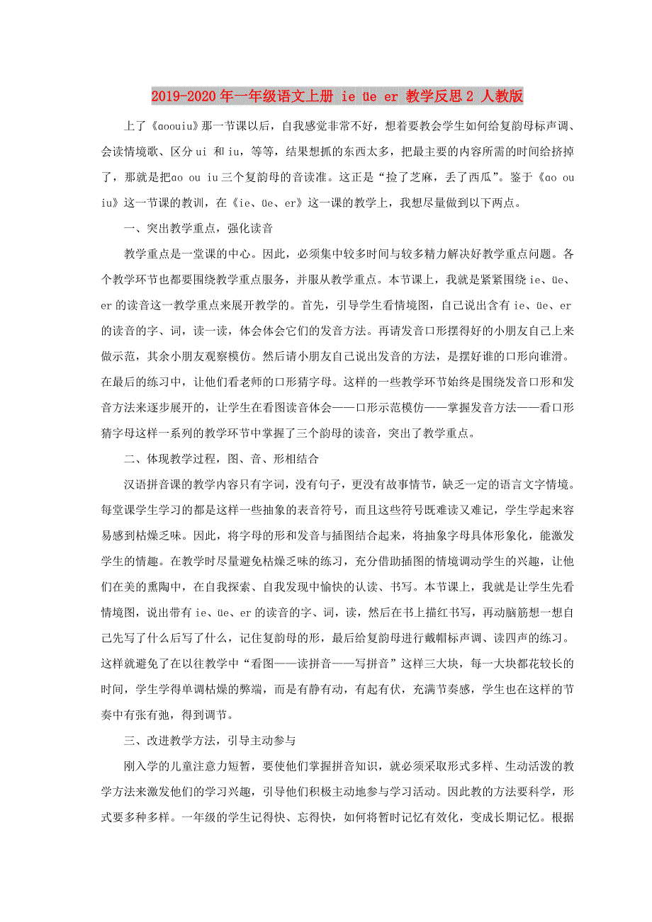 2019-2020年一年级语文上册 ie &#252;e er 教学反思2 人教版.doc_第1页