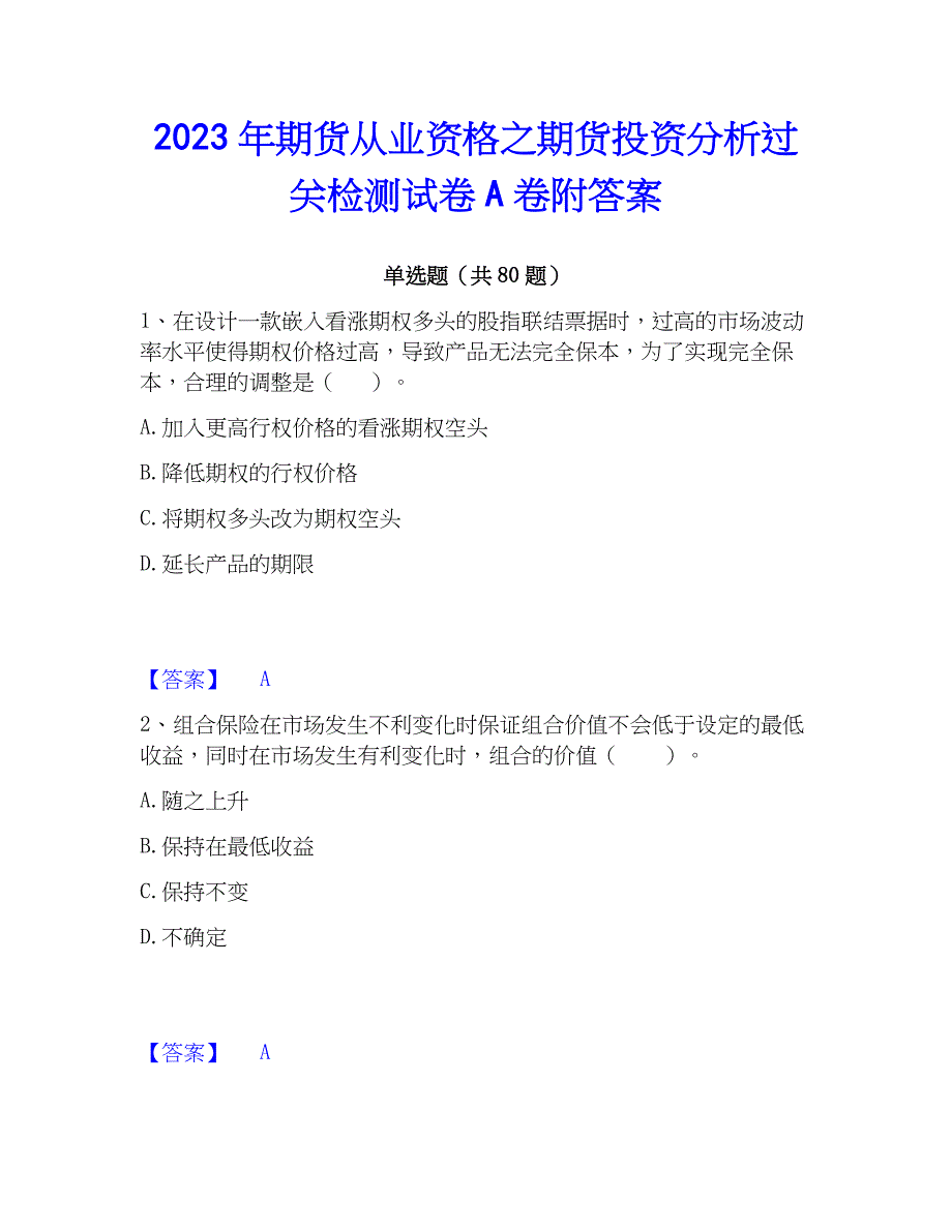 2023年期货从业资格之期货投资分析过关检测试卷A卷附答案_第1页