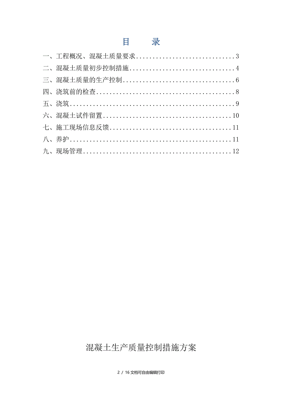 商品混凝土生产质量控制措施_第2页