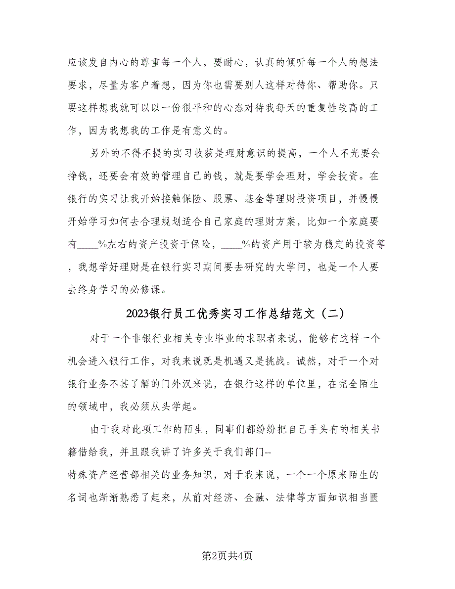 2023银行员工优秀实习工作总结范文（二篇）.doc_第2页