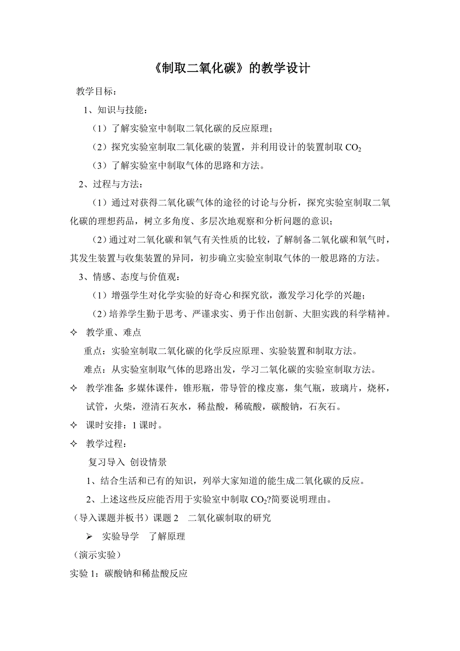 制取二氧化碳的微课设计_第1页