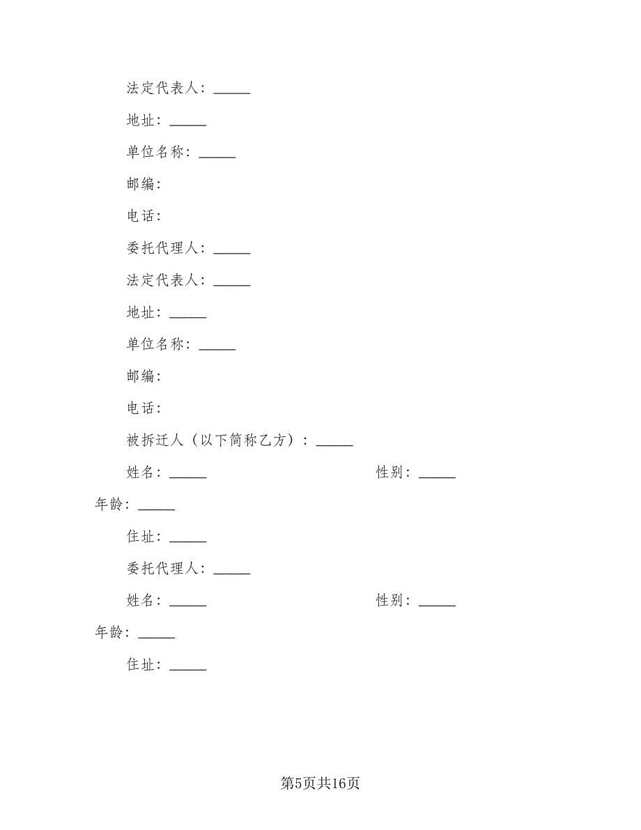 贵阳市房屋拆迁安置补偿协议格式版（四篇）.doc_第5页