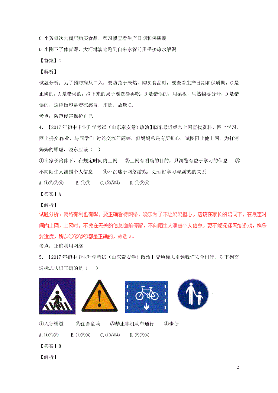 中考政治试题分项版解析汇编第01期专题09不良诱惑自我保护和防微杜渐含解析0810_第2页