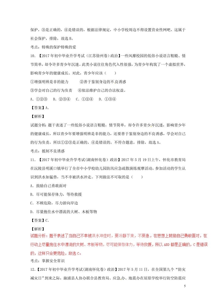 中考政治试题分项版解析汇编第01期专题09不良诱惑自我保护和防微杜渐含解析0810_第5页