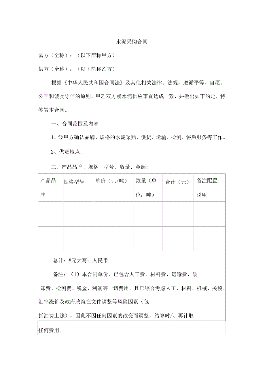 水泥采购合同(范本)_第1页