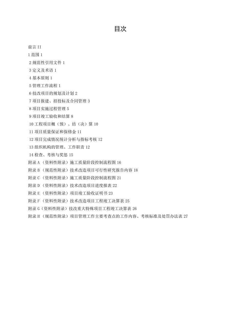 电力二次系统安全防护管理标准_第2页