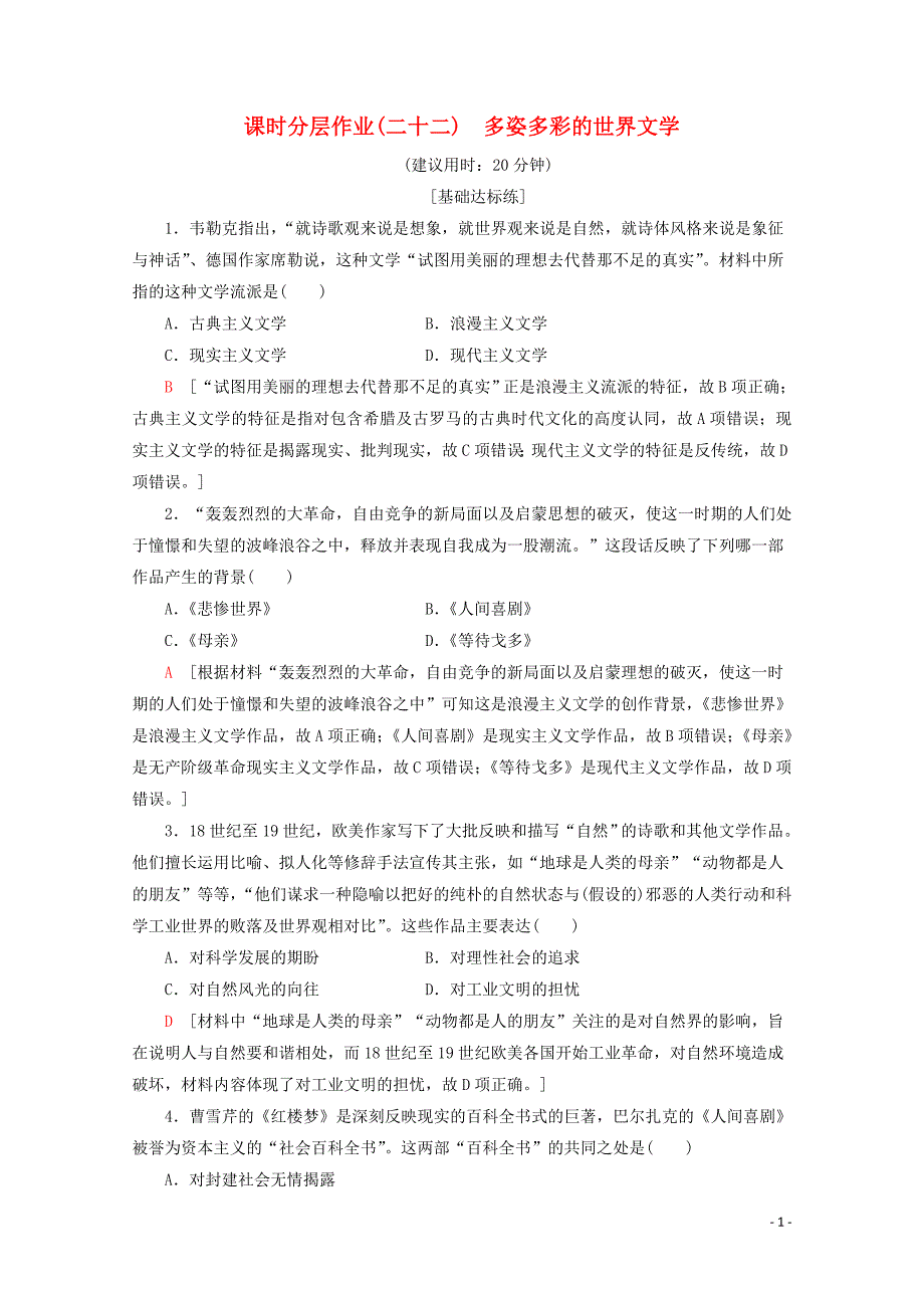 2019-2020学年高中历史 课时分层作业22 多姿多彩的世界文学（含解析）北师大版必修3_第1页