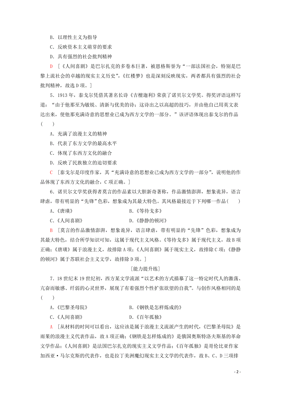 2019-2020学年高中历史 课时分层作业22 多姿多彩的世界文学（含解析）北师大版必修3_第2页