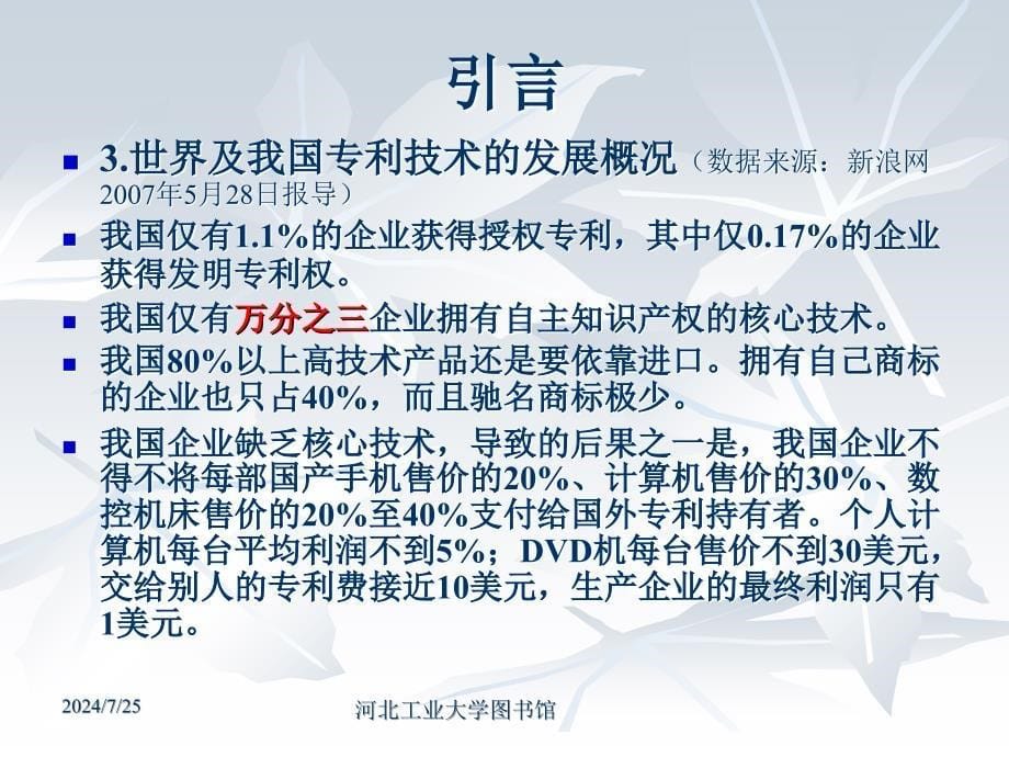 专利知识及国内外专利信息检索新课件_第5页