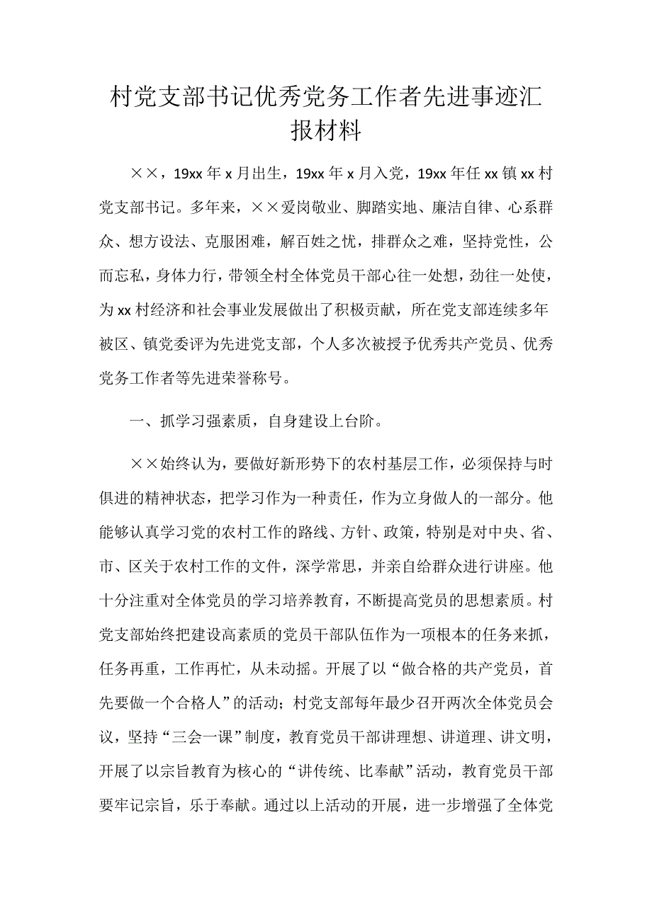 村党支部书记优秀党务工作者先进事迹汇报材料_第1页