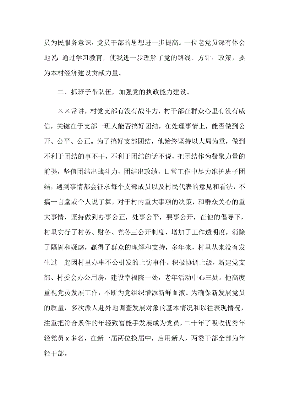 村党支部书记优秀党务工作者先进事迹汇报材料_第2页